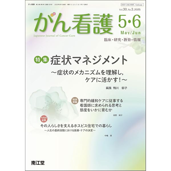 Amazon.co.jp: がん看護: 患者の思いを引き出して支え,力を高める意思